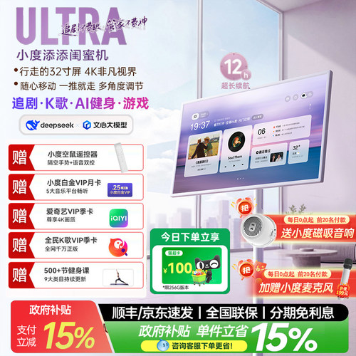 【政府补贴】小度添添闺蜜机4K ProMax 32英寸大平板运动健身移动