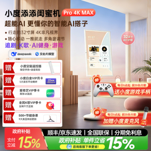 【政府补贴】小度添添闺蜜机Pro 4Kmax大屏移动随心屏平板学习机