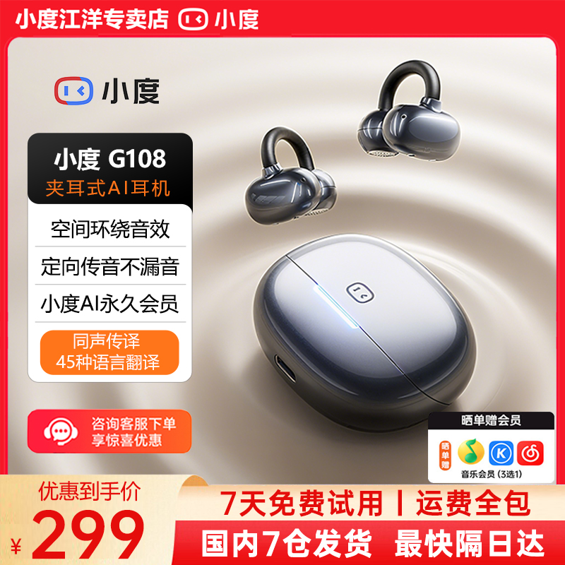 【王曼昱推荐】小度G108智能耳机