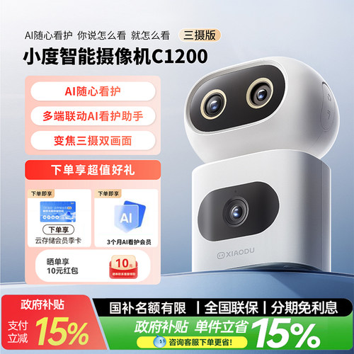 小度智能摄像机C1200变焦三摄版