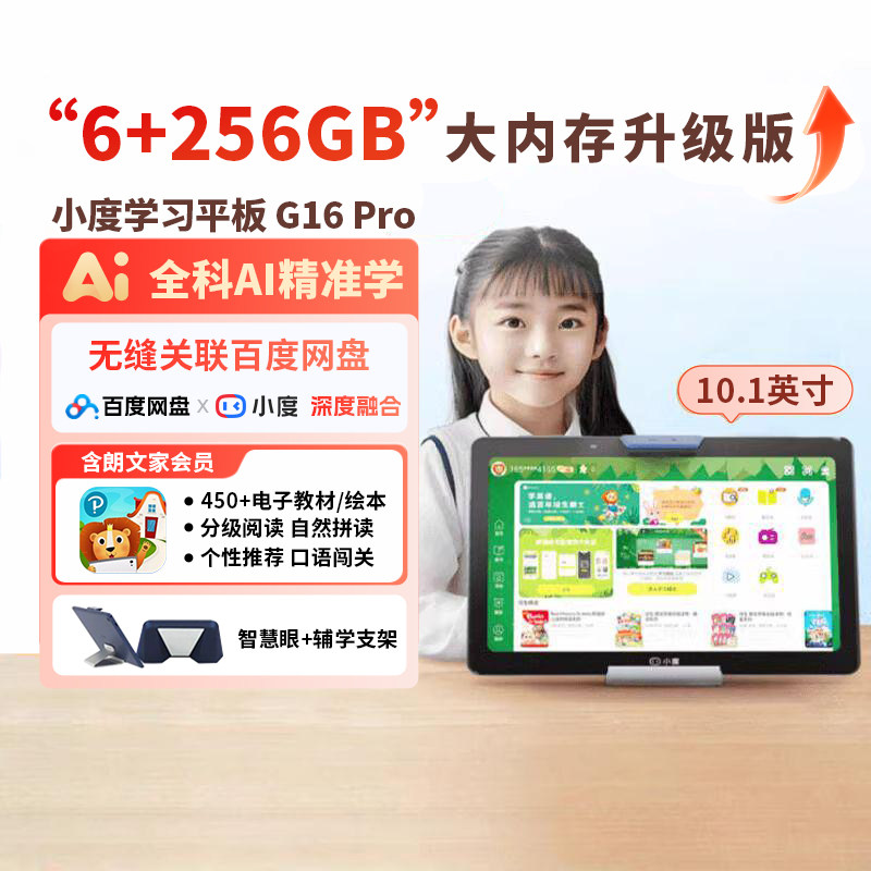 小度智能学习平板 G16 Pro AI小度学习机一年级到高中护眼儿童平板电脑小初高学生英语电教