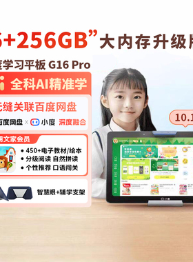 小度智能学习平板 G16 Pro AI小度学习机一年级到高中护眼儿童平板电脑小初高学生英语电教
