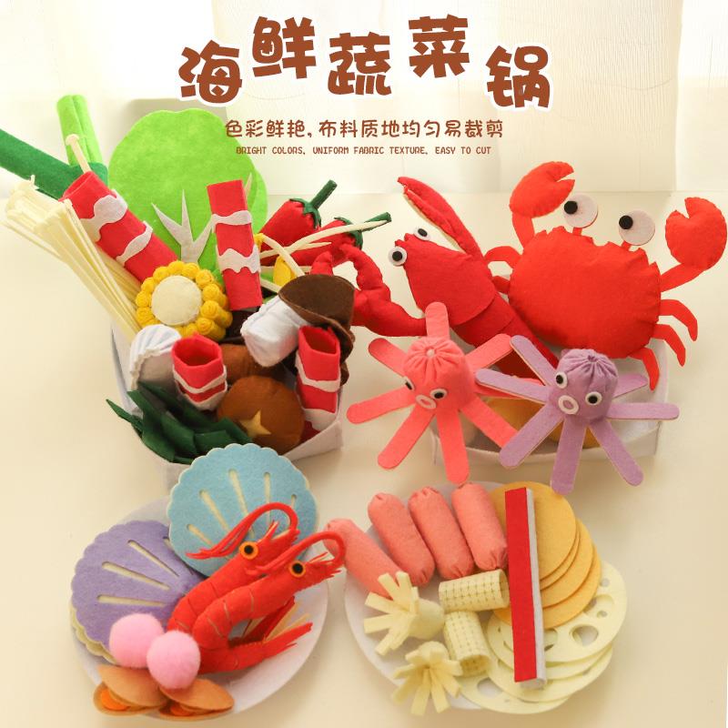d作不织布手工布艺iy材料包蟹虾海鲜排骨蔬菜火锅614幼螃儿园亲子