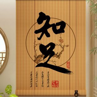遮阳家用免打孔茶室挂画隔断阳台客厅竹帘卷帘新中式 日式 窗帘隔热