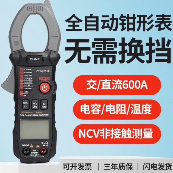 正泰钳形万用表数字高精度全自动智能电流表钳型电容表钳形表钳表
