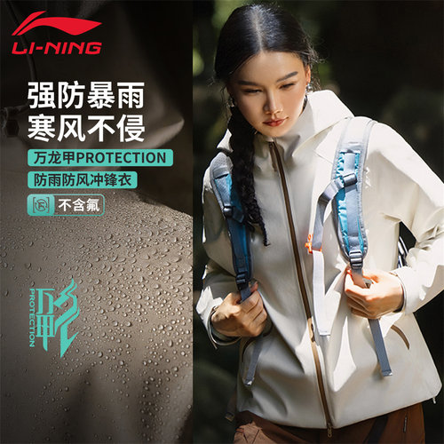 李宁万龙甲冲锋衣女防风防暴雨山系户外单层时尚百搭外套AEMV040