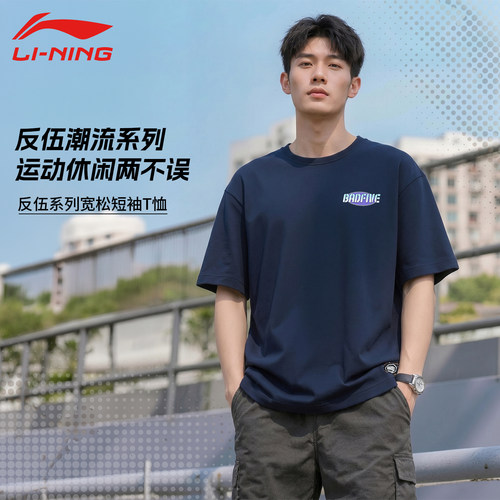 李宁反伍短袖T恤男子夏季新款时尚潮流运动透气舒适上衣AHSU149