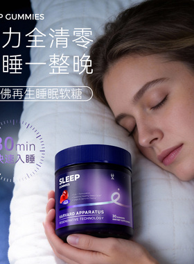 美国进口哈佛再生NHDH睡眠软糖舒压安瓶闪睡褪黑素南非醉茄晚安糖