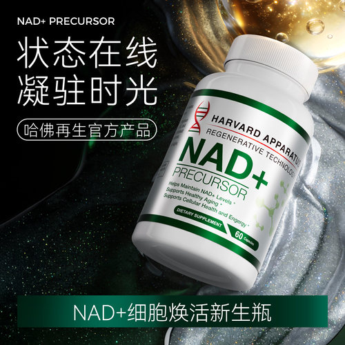 美国原装进口哈佛再生nad+胶囊