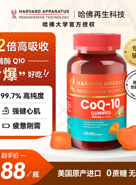 美国进口哈佛再生专研NHDH辅酶q10心血管保护心脏保健品增强免疫