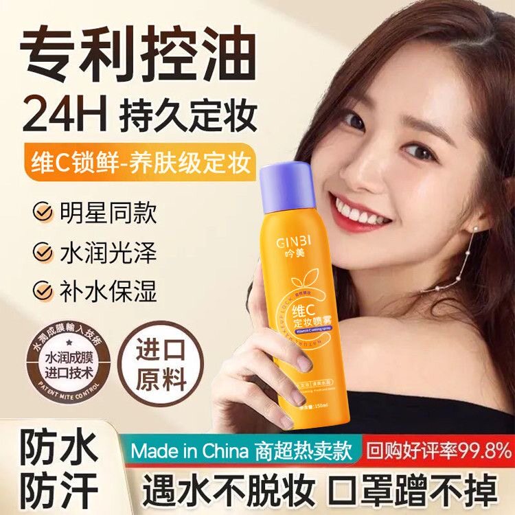 维C定妆喷雾VC持久控油防水防汗不脱妆保湿干皮油皮女