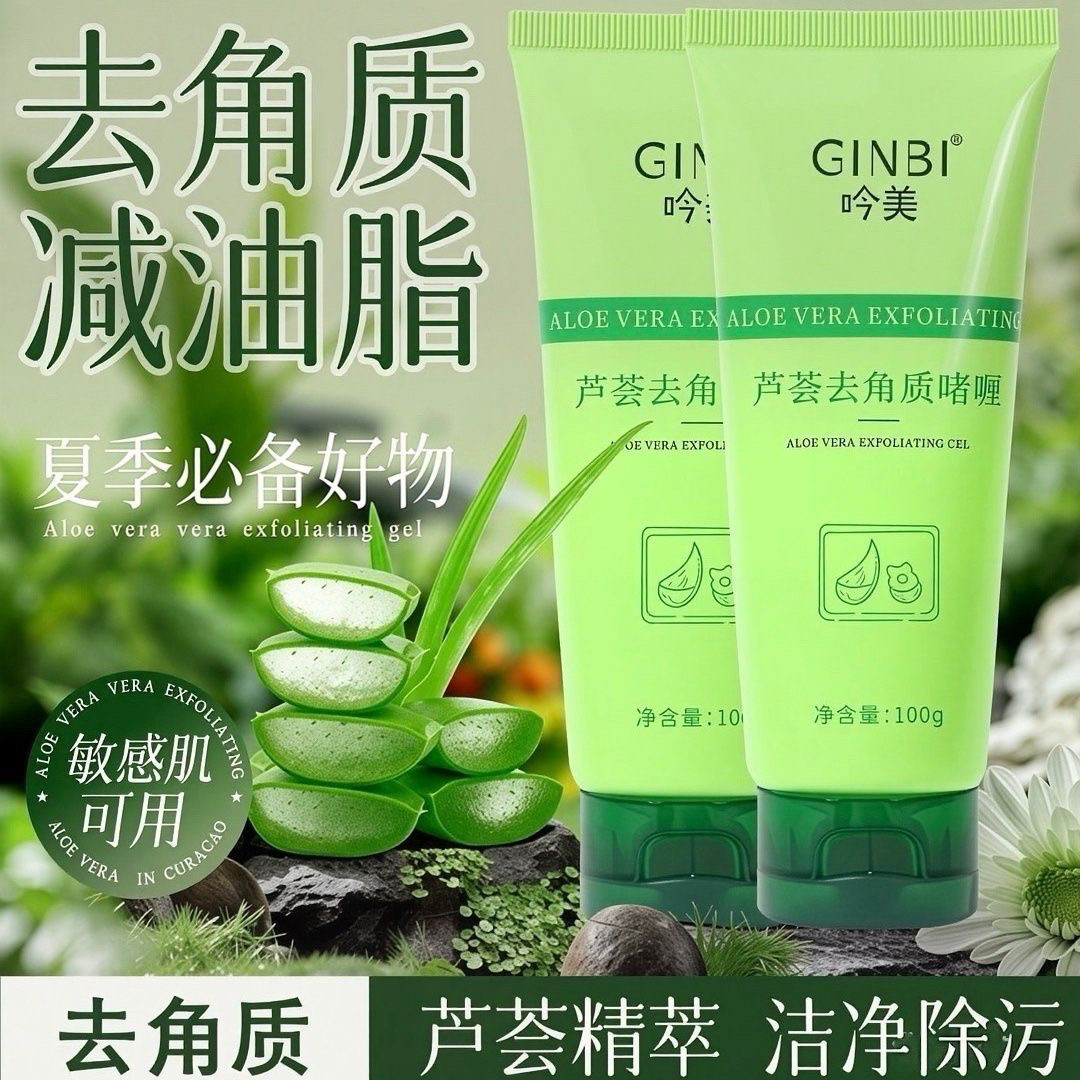 芦荟胶去角质啫喱洗面奶去死皮面面部护理套装