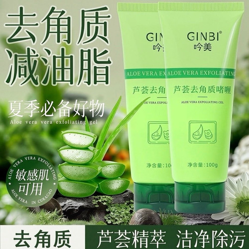 芦荟胶去角质啫喱洗面奶去死皮面部深层清洁毛孔全身搓泥宝砂精粹