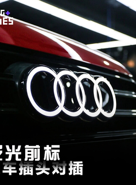 适用于奥迪A4LA5A6LA7LQ5L中网发光车标中网灯标识外观改装升级件
