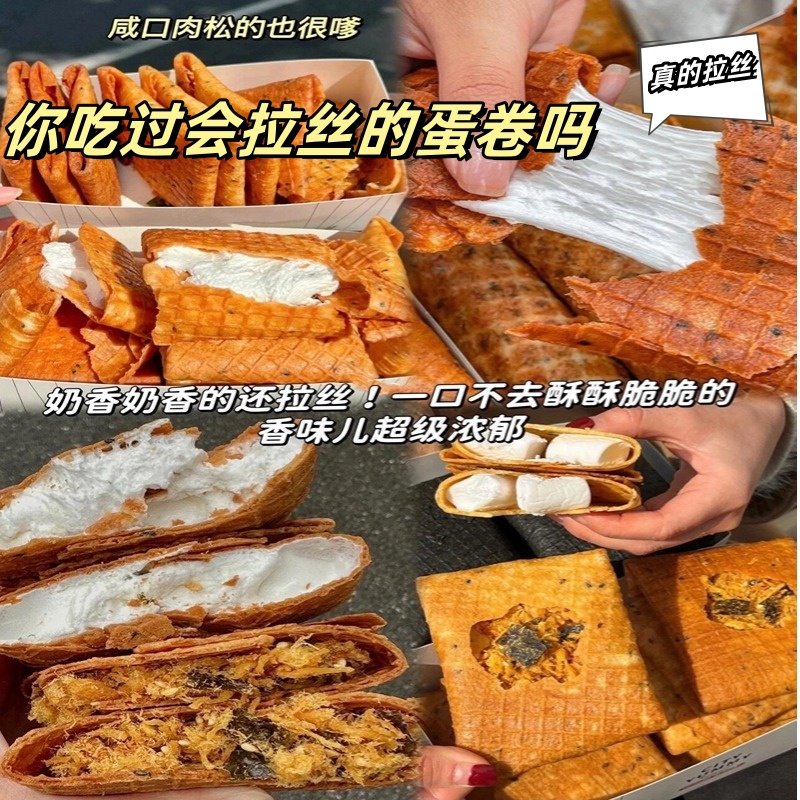热巴同款蛋卷棉花糖夹心肉松海苔蛋卷饼干上海门店同款手工制作