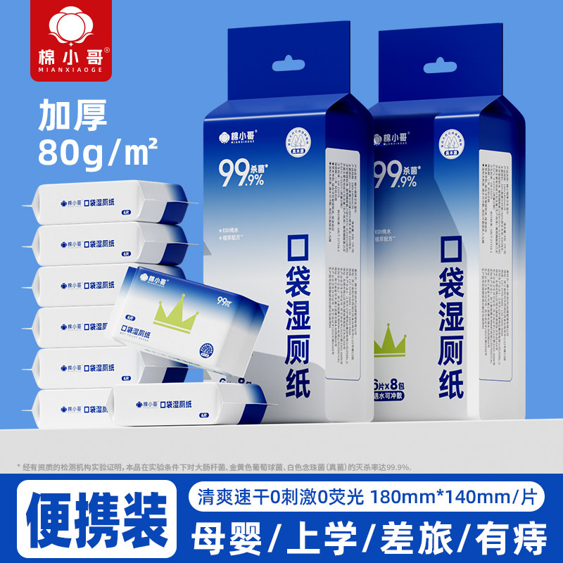 棉小哥一次性湿厕纸便携式独立包装家用出行擦屁股专用卫生湿厕巾,洗护清洁剂/卫生巾/纸/香薰,舒缓止痒湿巾,淘宝优惠券,粉丝福利购,淘宝优惠卷