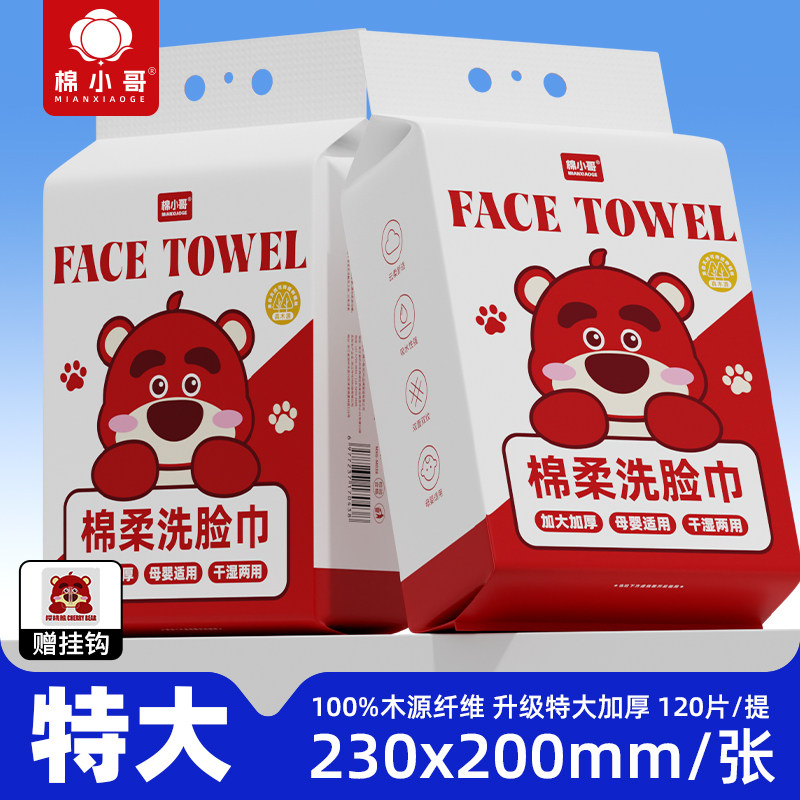 棉小哥90g母婴可用洗脸巾138抽