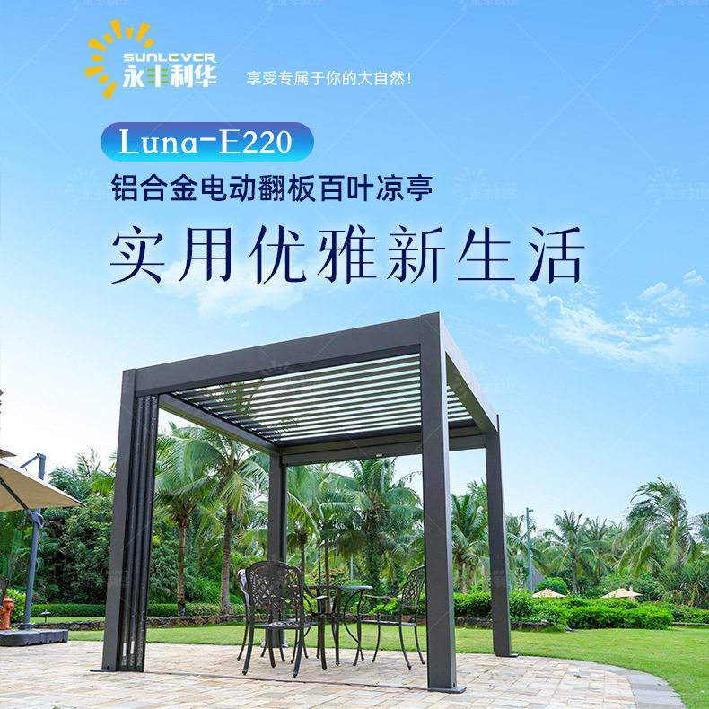 E220铝合金防水百叶源头工厂庭院电动休闲遮阳棚智能铝艺户外凉亭