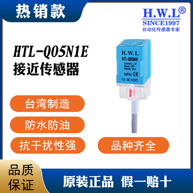 H.W.L接近开关HTL-Q05N1E质保3/6年，耐油耐酸碱，抗干扰性强