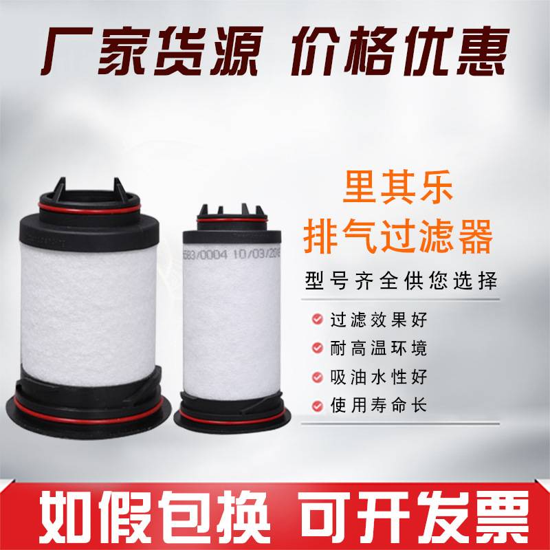 里其乐VC50 75 100 150 303排气过滤器 731468 1630 01油雾分离器