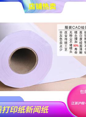 厂家直服装cad绘供剪仪打印纸图新闻纸裁MVO纸电脑绘图唛架纸