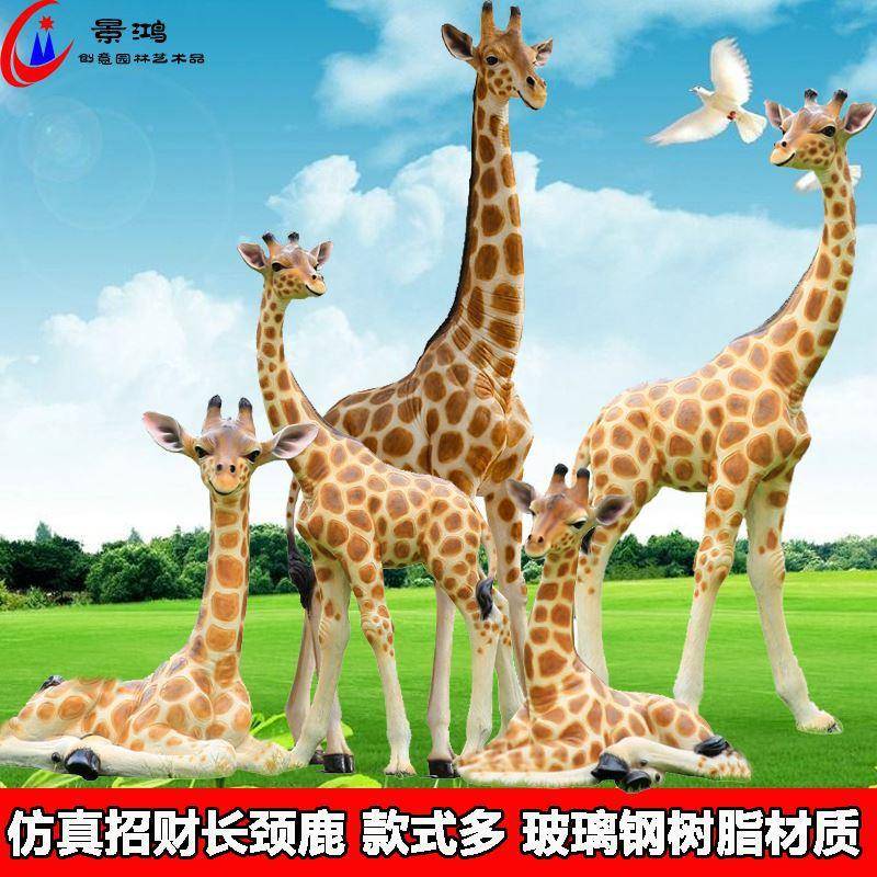 动物园仿真长颈鹿户外雕塑长颈鹿游乐园林玻景观落璃钢花园造地景