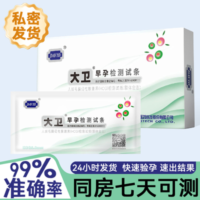 大卫早孕检测试纸测孕试纸HCG
