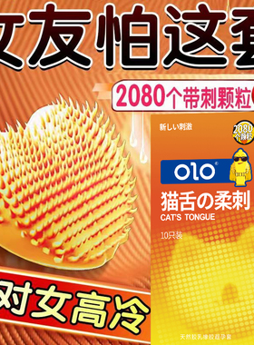 olo猫舌柔刺避孕套大颗粒狼牙带刺超薄裸入感安全套防过敏安全套