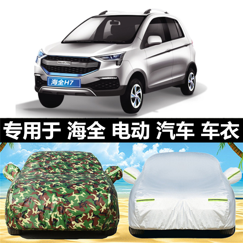 速发海全Q7 A6 A2 A8 A车衣车罩海泉电动四轮车车罩防晒防雨外套