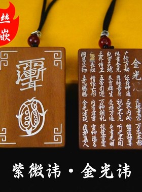 速发山发货雷银枣木吊坠击丝镶嵌紫微讳金光讳道把手家件挂件紫薇