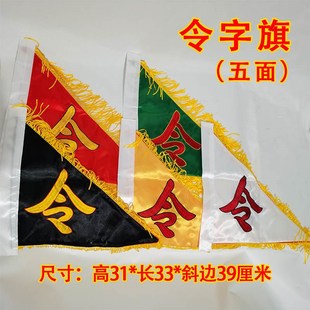 速发道家道士五色令旗方字旗五龙五令五全兵马堂口用旗佛旗七星旗