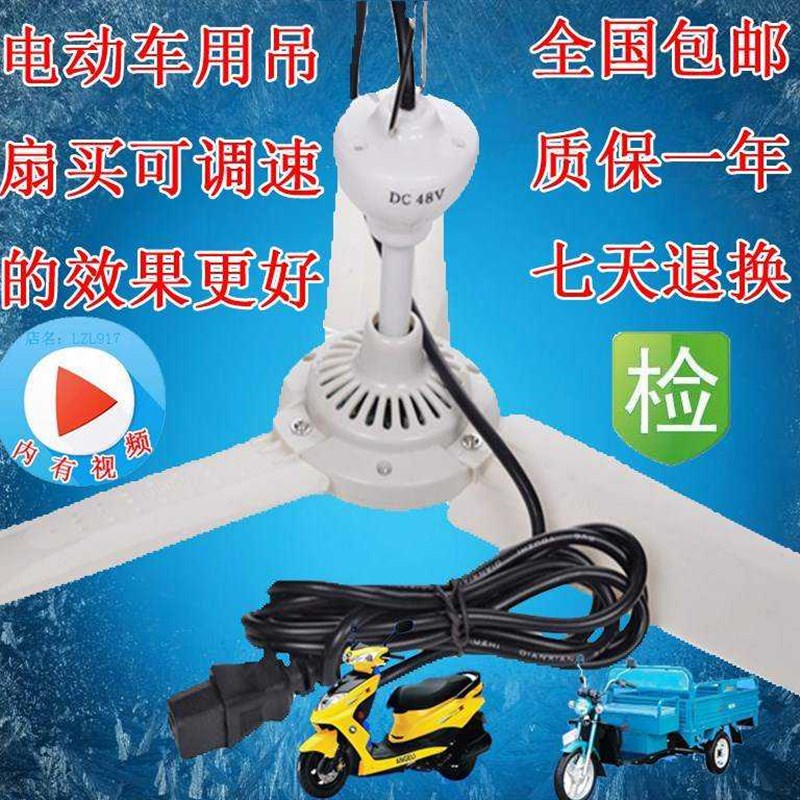 速发低压12v直流48v60v726v微风小吊扇电动车品字插头电瓶风扇