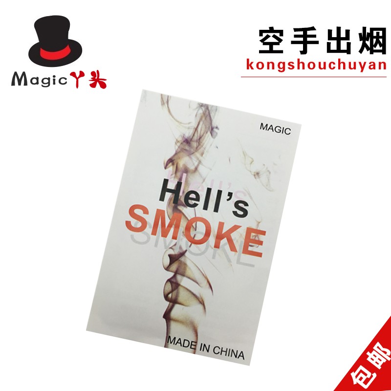 速发空手出烟 手搓烟 近景魔术 烟类魔术手指出烟 魔术道具 意念
