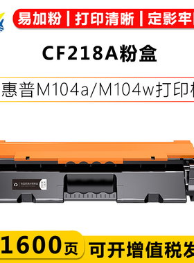 适用惠普CF218A CF218X硒鼓 HP LaserJet Por M104a/M104w/ M132a/M132nw/M132fn/M132fp/M132fw碳粉盒易加粉