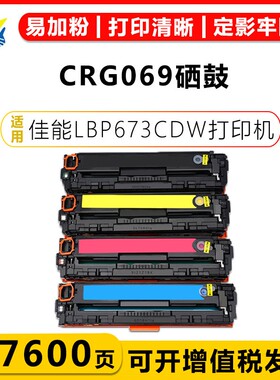 适用佳能CRG-069硒鼓 Canon i-SENSYS LBP673CDN/LBP673CDW/LBP674CX/MF752CDW/MF756CX粉盒含芯片含碳粉成品