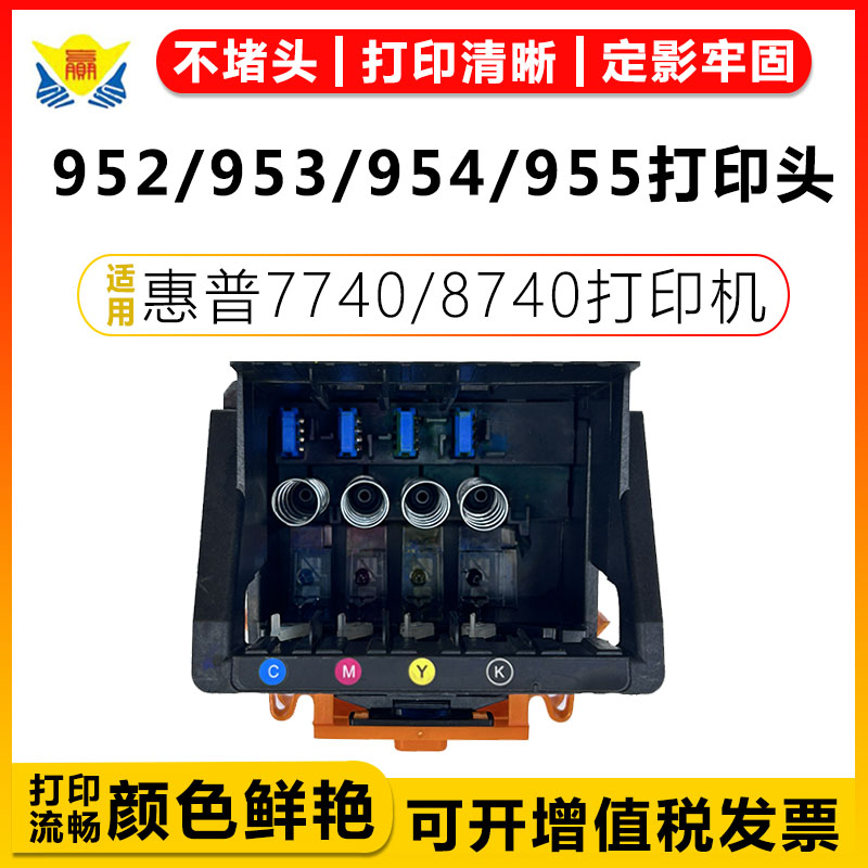 健赢辰适用952/3/4/5再生打印头
