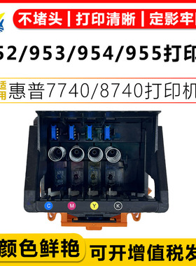 健赢辰适用惠普952/953/954/955再生打印头HP 7740/8740/7240/8730/8230打印机绘图仪带芯片成品原装再生喷头