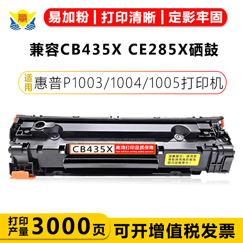 兼容CB435X CE285X硒鼓 适用惠普P1003/1004/1005打印机 1102 1104 P1109 M1130 M1132 M1212NF M1219nf粉盒 - 实物图