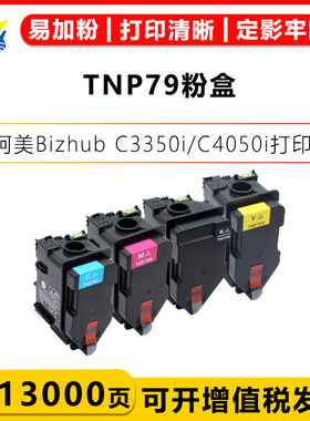 适用柯尼卡美能达TNP79四色碳粉盒KONICA MINOLTA Bizhub C3350i/C4050i彩色激光打印机硒鼓带芯片可加粉成品