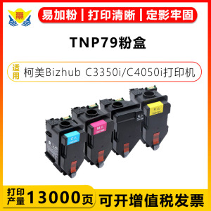 适用柯尼卡美能达TNP79四色碳粉盒KONICA MINOLTA Bizhub C3350i/C4050i彩色激光打印机硒鼓带芯片可加粉成品