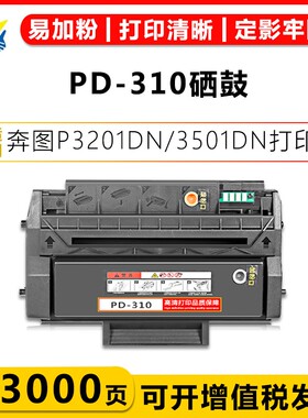 适用奔图PD-310 PD-310H PD-310X硒鼓PANTUM P3201DN/P3501DN/P3415DN墨碳粉盒含芯片带碳粉成品易加粉大容量
