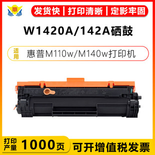 M110we M110w W1420X硒鼓HP M140w M140we黑白激光打印机盒碳粉盒带芯片带碳粉成品 Laserjet 适用惠普W1420A