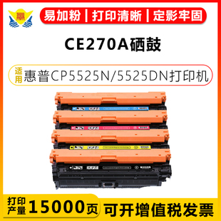 5525XH Color 适用惠普CE270A 5525DN LaserJet CP5525N M750n 273A硒鼓HP M750dn M750xh彩色激光打印机粉盒