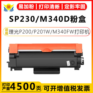 M340D粉盒RicohP200 M340F P201W M340W M340FW鼓架组件含碳粉成品上机可用硒鼓原色鼓芯 M340 适用理光SP230