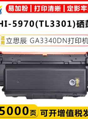 适用立思辰TL3301粉盒TD-3301鼓架LANXUM MA3340dn/GA3340dn/GB3341dn含芯片带碳粉成品上机可用硒鼓