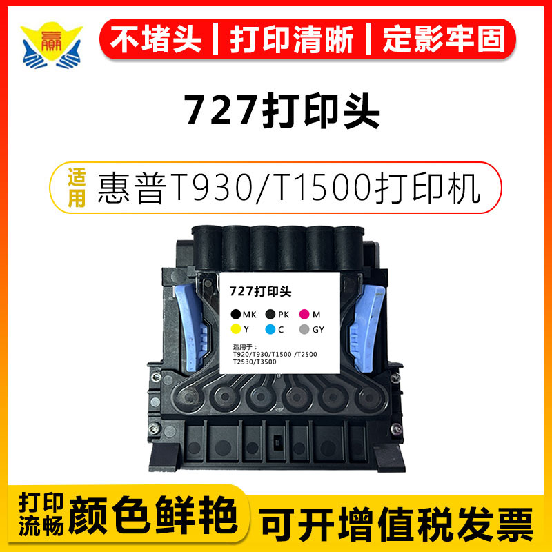 健赢辰适用727再生打印头T920/30