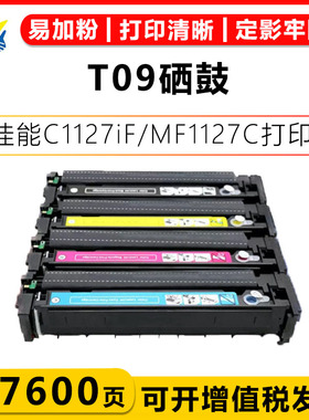 适用佳能T09硒鼓Canon C1127iF/C1127P/MF1127C/LBP1127C/C1127i/C1127iF/C1127P彩色碳粉盒激光打印机易加粉