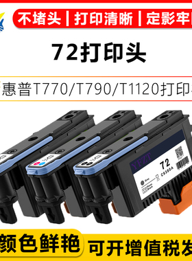 适用惠普72号打印头HP T770/T790/T795/T1110/T1120/T1200/T1300/ T2300/T610/T620打印机绘图仪打印喷头成品