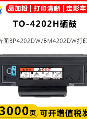 适用奔图TO-4202H硒鼓PANTUM BP4202DW/BM4202DW/BM4242ADW粉盒含芯片碳粉成品