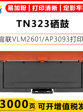健赢辰适用宜联TN323粉盒DR323U硒鼓架VLS1601/1601b/1602 VLM2601/2602 AM/AP3093成品硒鼓